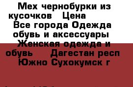 Мех чернобурки из кусочков › Цена ­ 1 000 - Все города Одежда, обувь и аксессуары » Женская одежда и обувь   . Дагестан респ.,Южно-Сухокумск г.